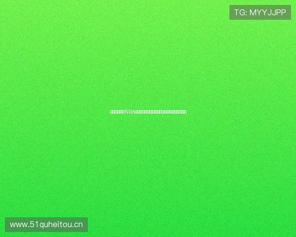 劲爆体育直播NBA节目表预告精彩赛程全解析动态与观赛时间安排 劲爆体育直播NBA节目表预告精彩赛程全解析动态与观赛时间安排