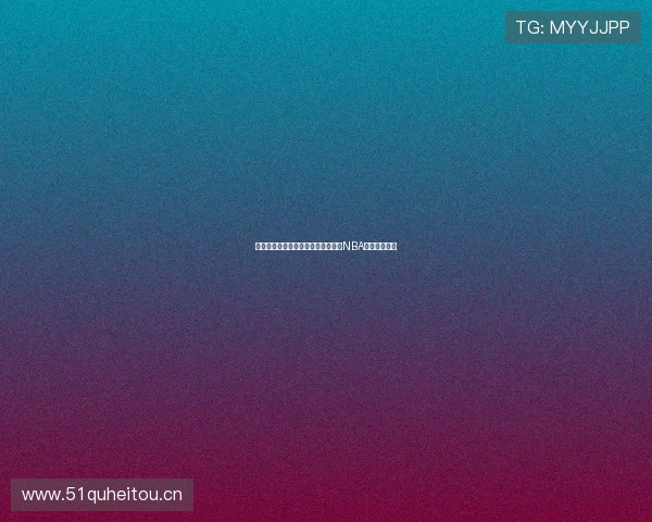 腾讯体育直播平台全程免费观看精彩NBA篮球赛事体验